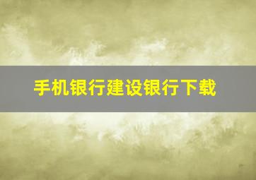 手机银行建设银行下载