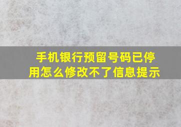 手机银行预留号码已停用怎么修改不了信息提示