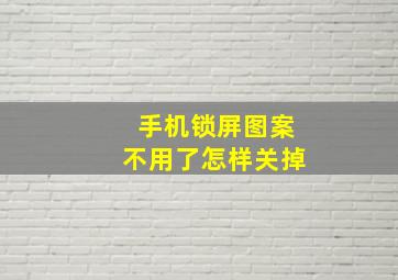 手机锁屏图案不用了怎样关掉