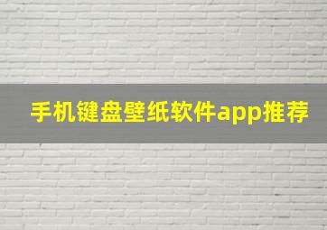 手机键盘壁纸软件app推荐