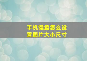 手机键盘怎么设置图片大小尺寸