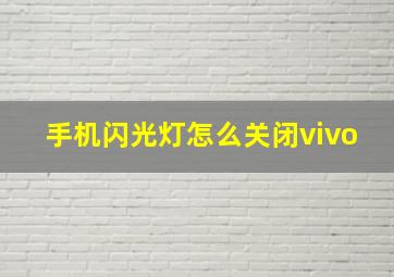 手机闪光灯怎么关闭vivo