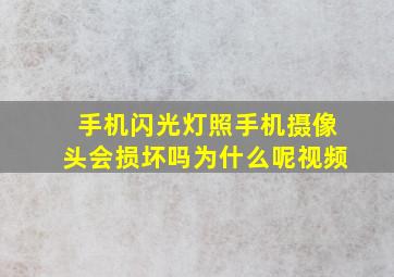 手机闪光灯照手机摄像头会损坏吗为什么呢视频