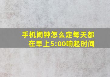 手机闹钟怎么定每天都在早上5:00响起时间