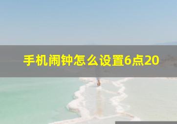 手机闹钟怎么设置6点20