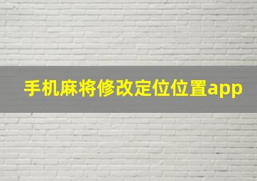 手机麻将修改定位位置app