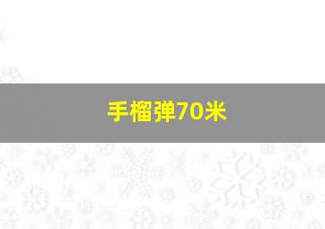 手榴弹70米