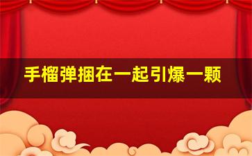 手榴弹捆在一起引爆一颗