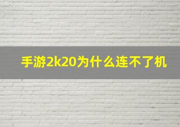 手游2k20为什么连不了机