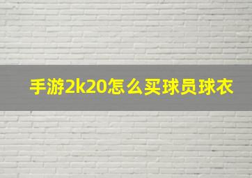 手游2k20怎么买球员球衣