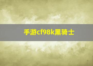 手游cf98k黑骑士