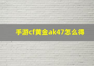 手游cf黄金ak47怎么得