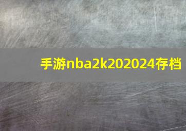 手游nba2k202024存档