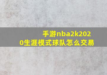 手游nba2k2020生涯模式球队怎么交易