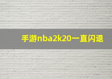 手游nba2k20一直闪退