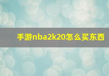 手游nba2k20怎么买东西