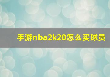 手游nba2k20怎么买球员