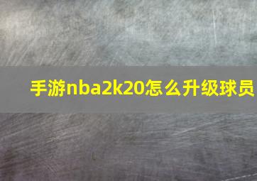 手游nba2k20怎么升级球员