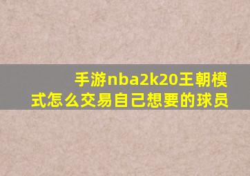 手游nba2k20王朝模式怎么交易自己想要的球员