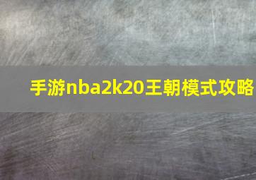 手游nba2k20王朝模式攻略