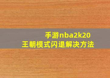 手游nba2k20王朝模式闪退解决方法