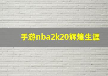 手游nba2k20辉煌生涯