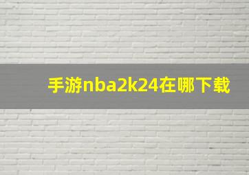 手游nba2k24在哪下载