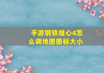 手游钢铁雄心4怎么调地图图标大小