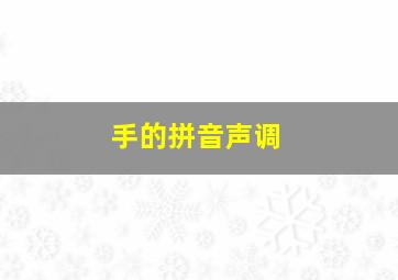 手的拼音声调