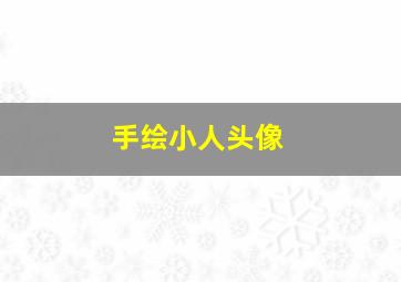 手绘小人头像