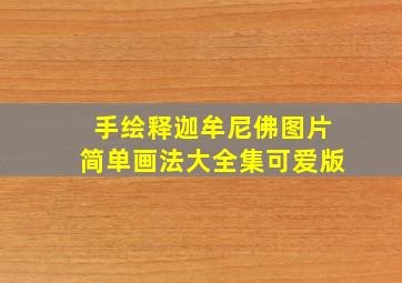 手绘释迦牟尼佛图片简单画法大全集可爱版