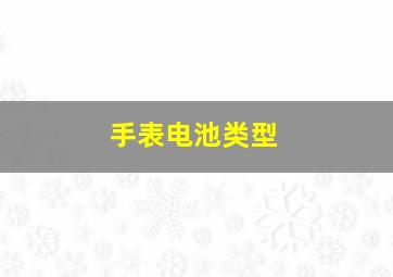 手表电池类型