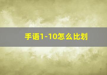 手语1-10怎么比划