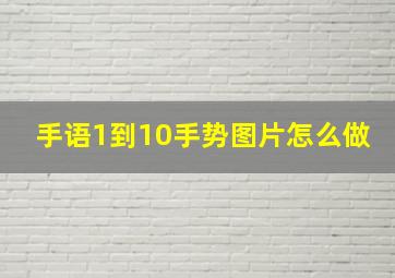 手语1到10手势图片怎么做