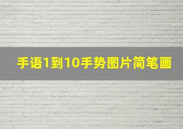 手语1到10手势图片简笔画