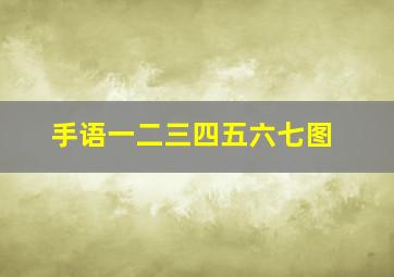 手语一二三四五六七图