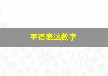 手语表达数字