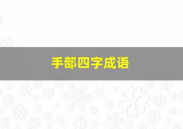 手部四字成语