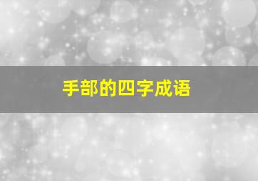 手部的四字成语