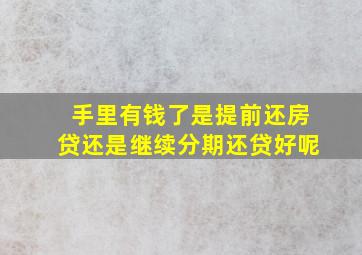 手里有钱了是提前还房贷还是继续分期还贷好呢