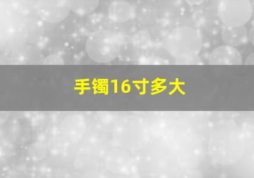 手镯16寸多大