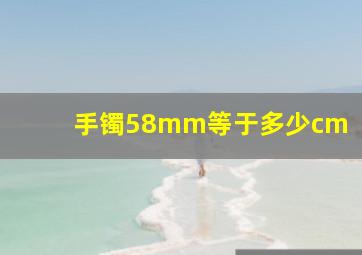 手镯58mm等于多少cm