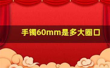 手镯60mm是多大圈口