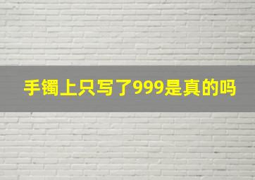 手镯上只写了999是真的吗