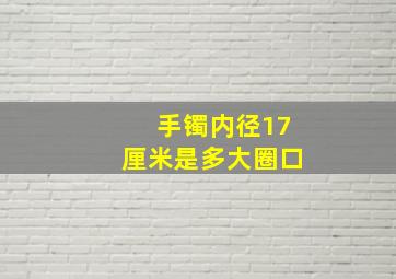 手镯内径17厘米是多大圈口