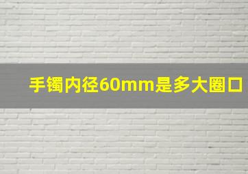 手镯内径60mm是多大圈口