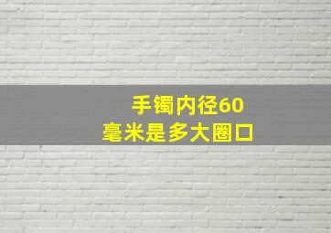 手镯内径60毫米是多大圈口