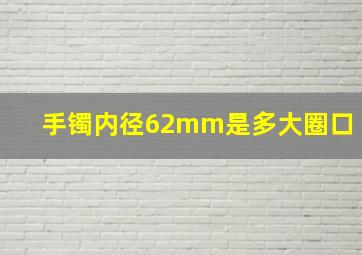 手镯内径62mm是多大圈口