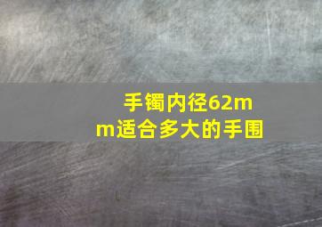 手镯内径62mm适合多大的手围