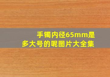 手镯内径65mm是多大号的呢图片大全集